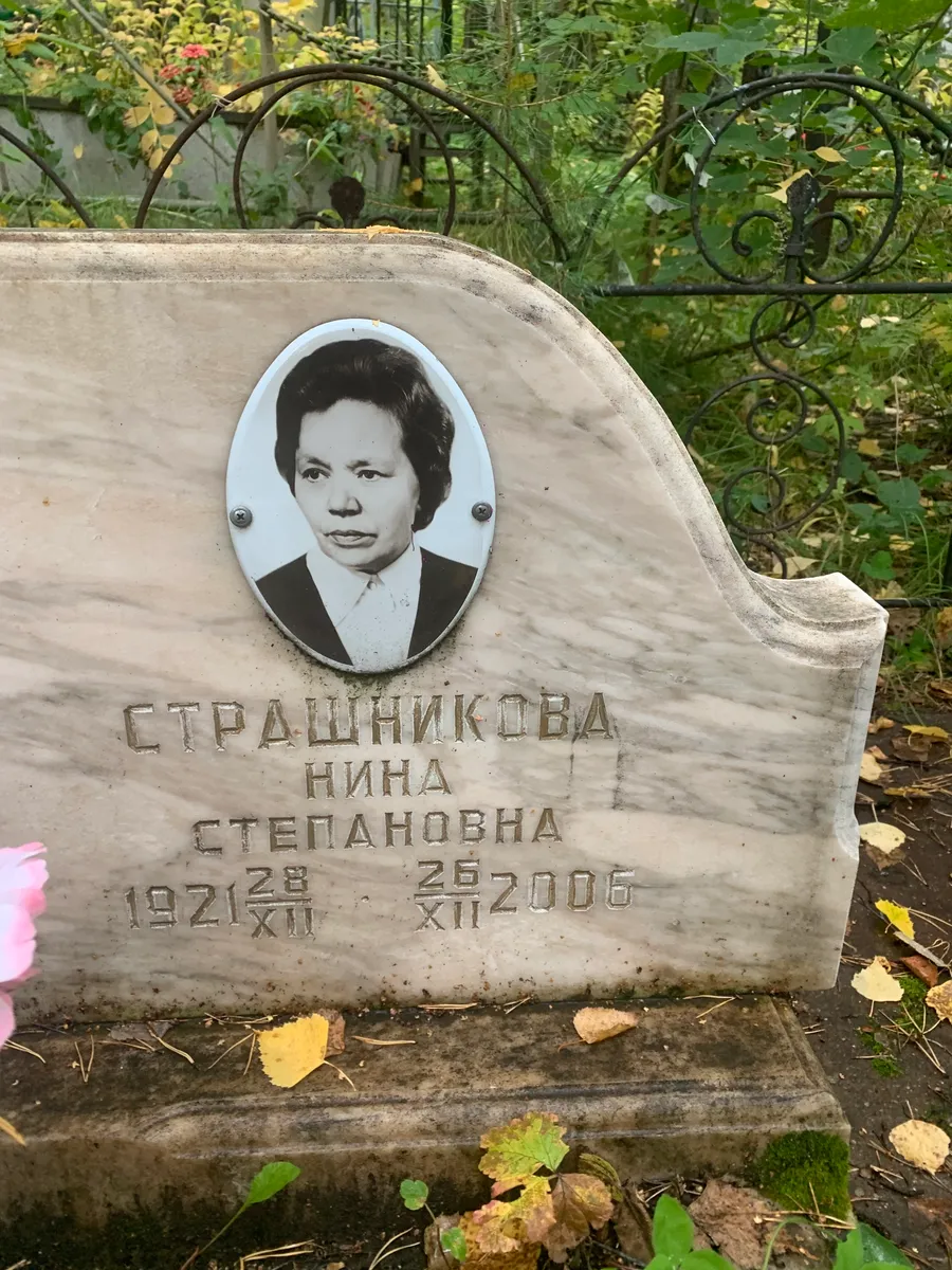 Страшникова Нина Степановна