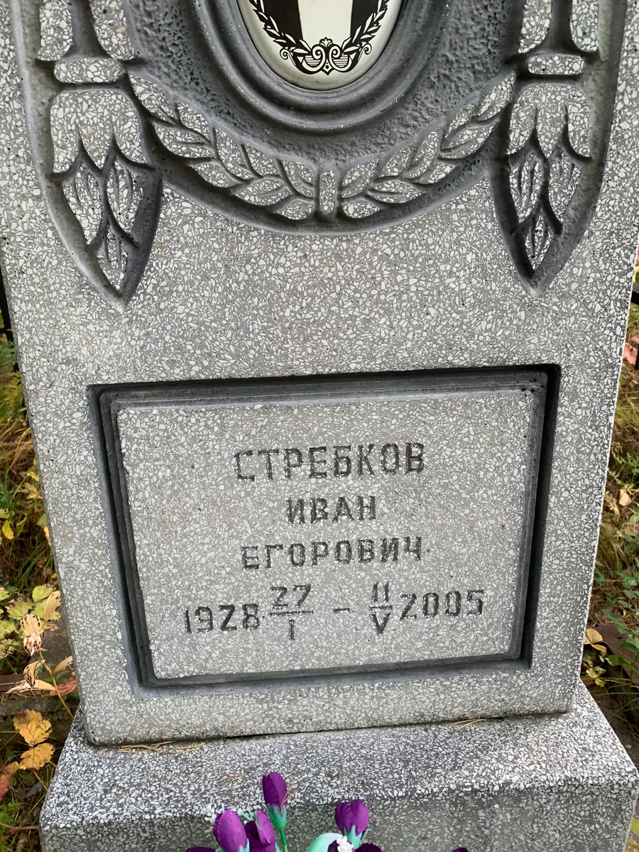 Стребков Иван Егорович