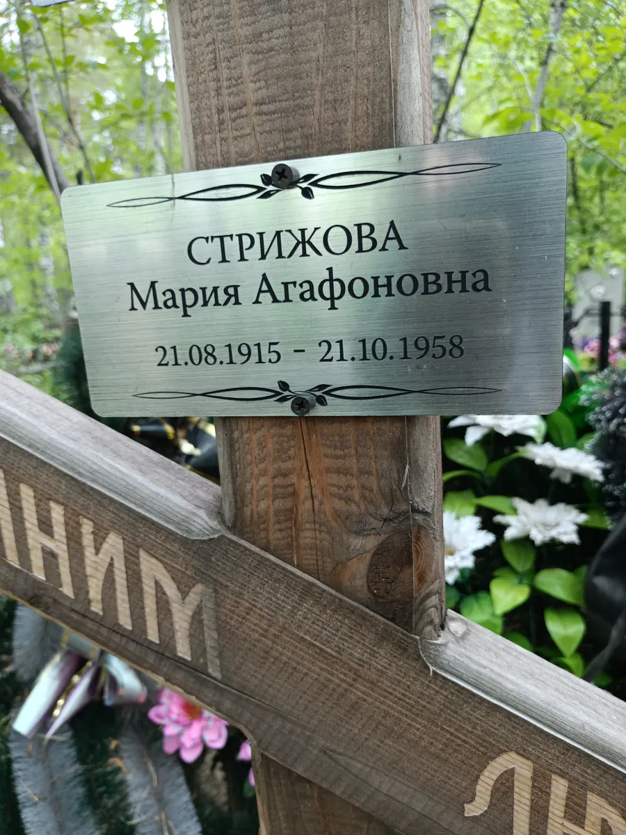 Стрижова Мария Агафоновна