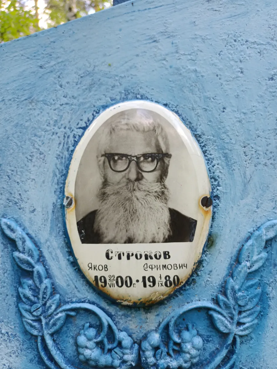 Строков Яков Ефимович