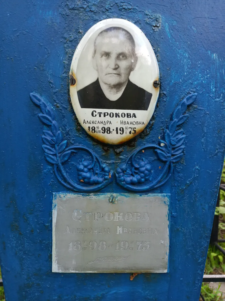 Строкова Александра Ивановна