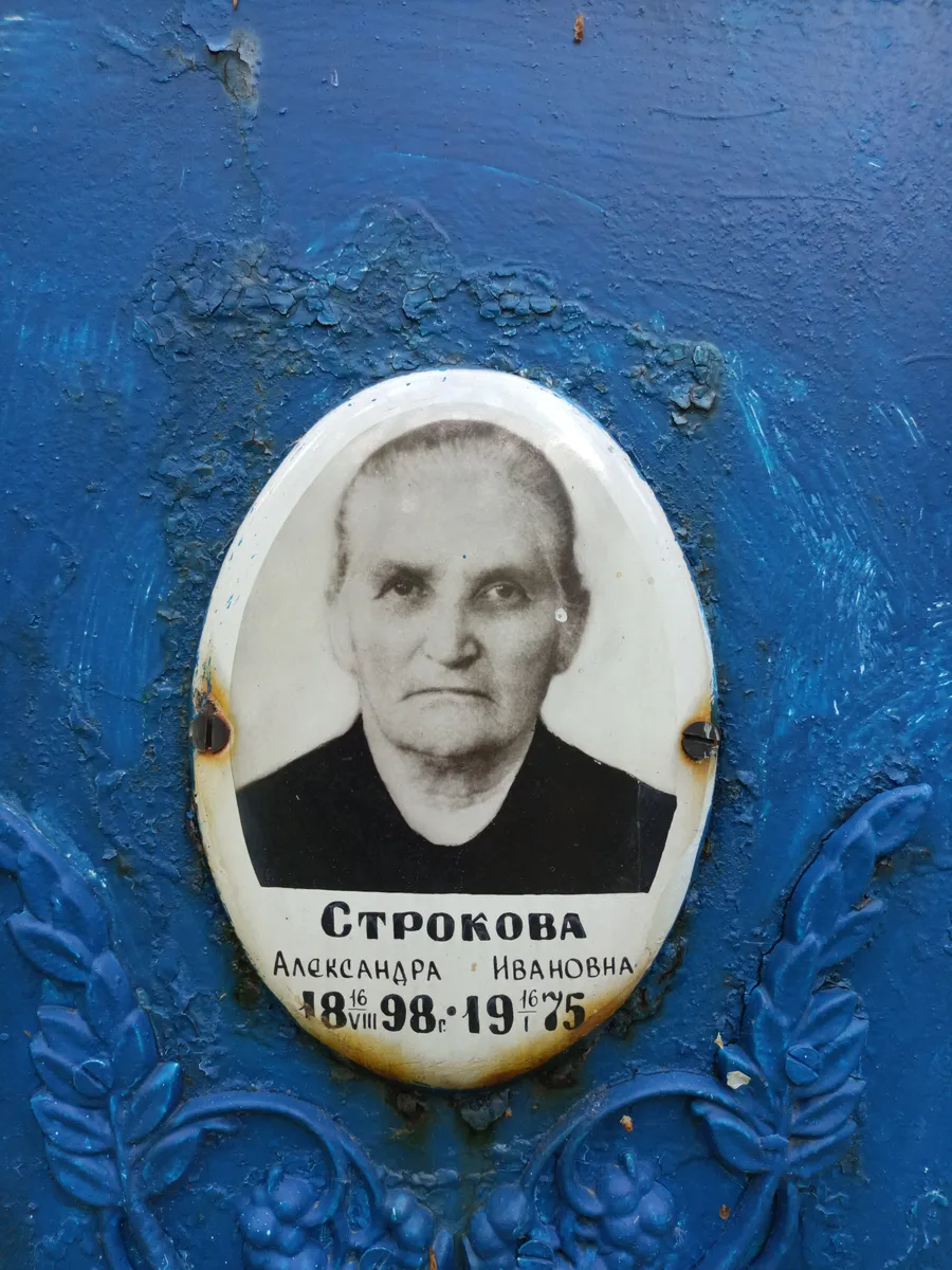 Строкова Александра Ивановна