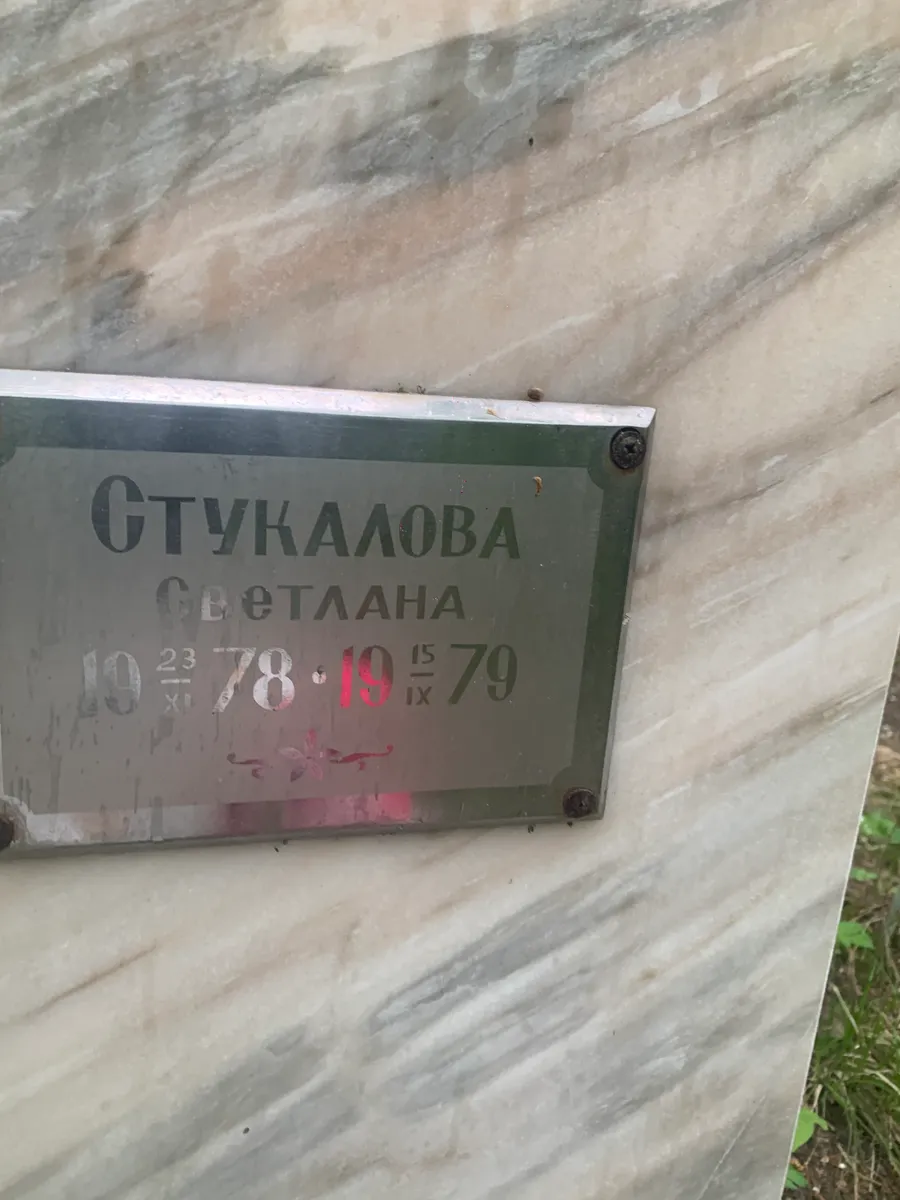 Стукалова Светлана