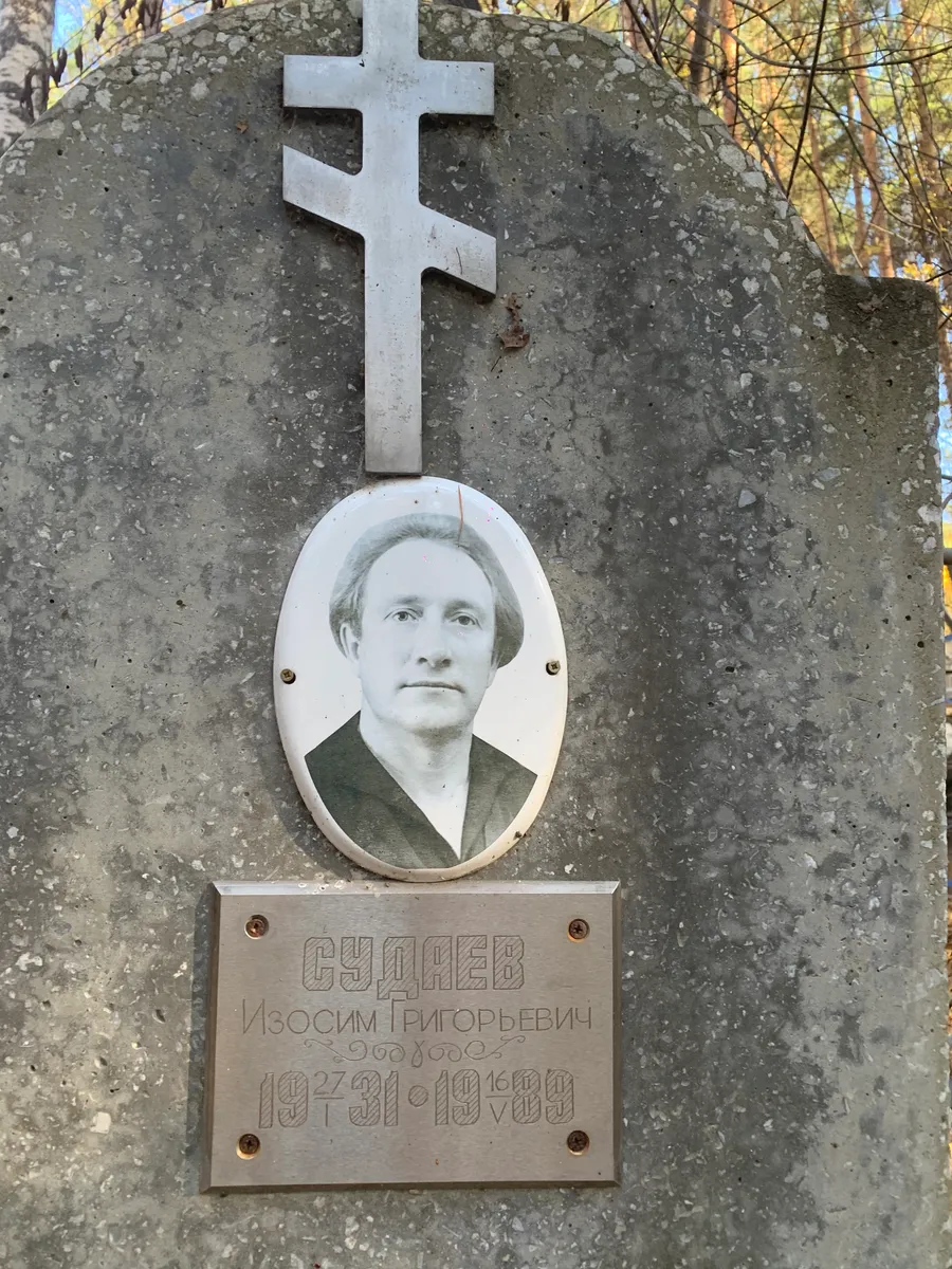 Судаев Изосим Григорьевич
