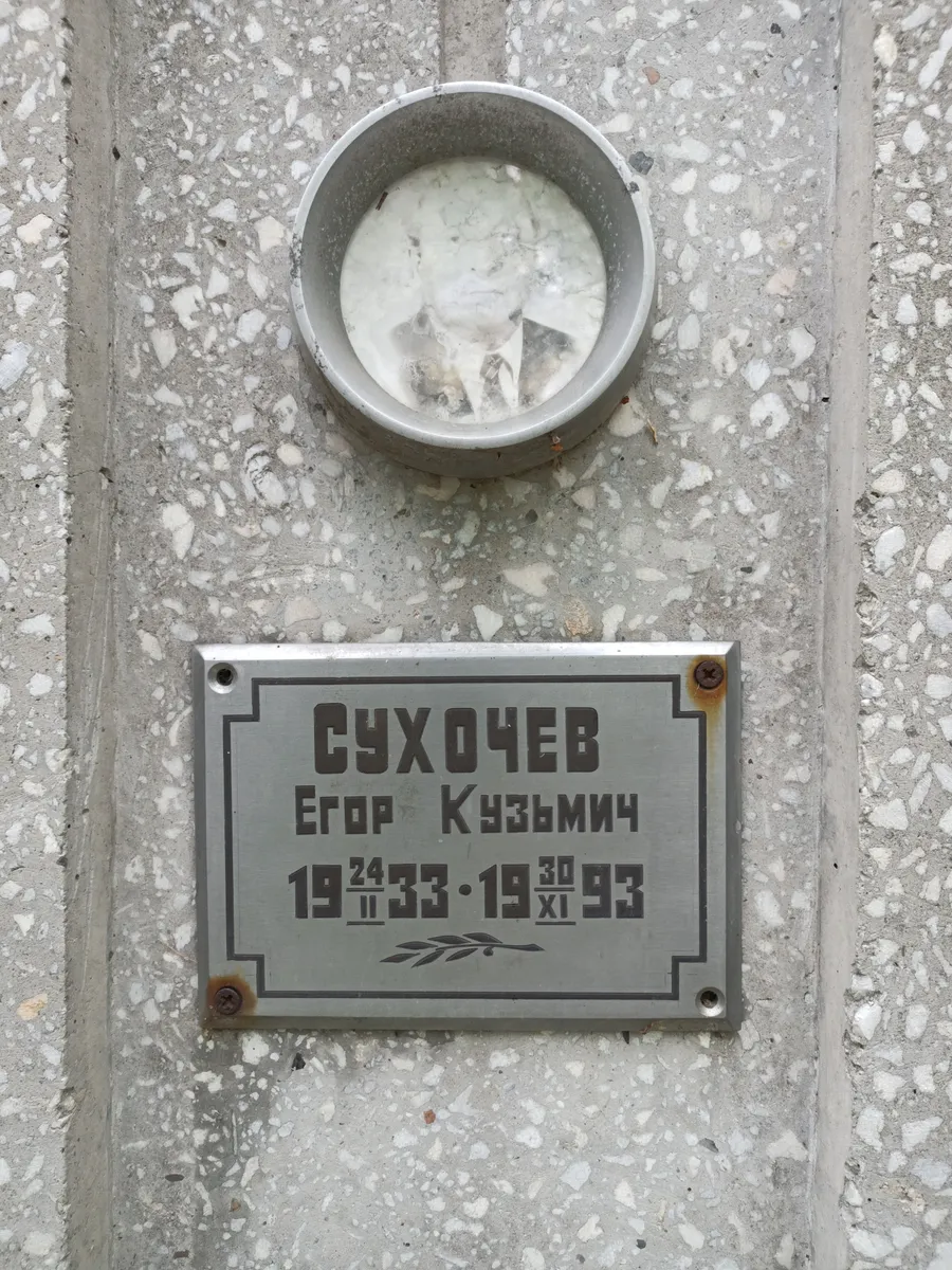 Сухочев Егор Кузьмич