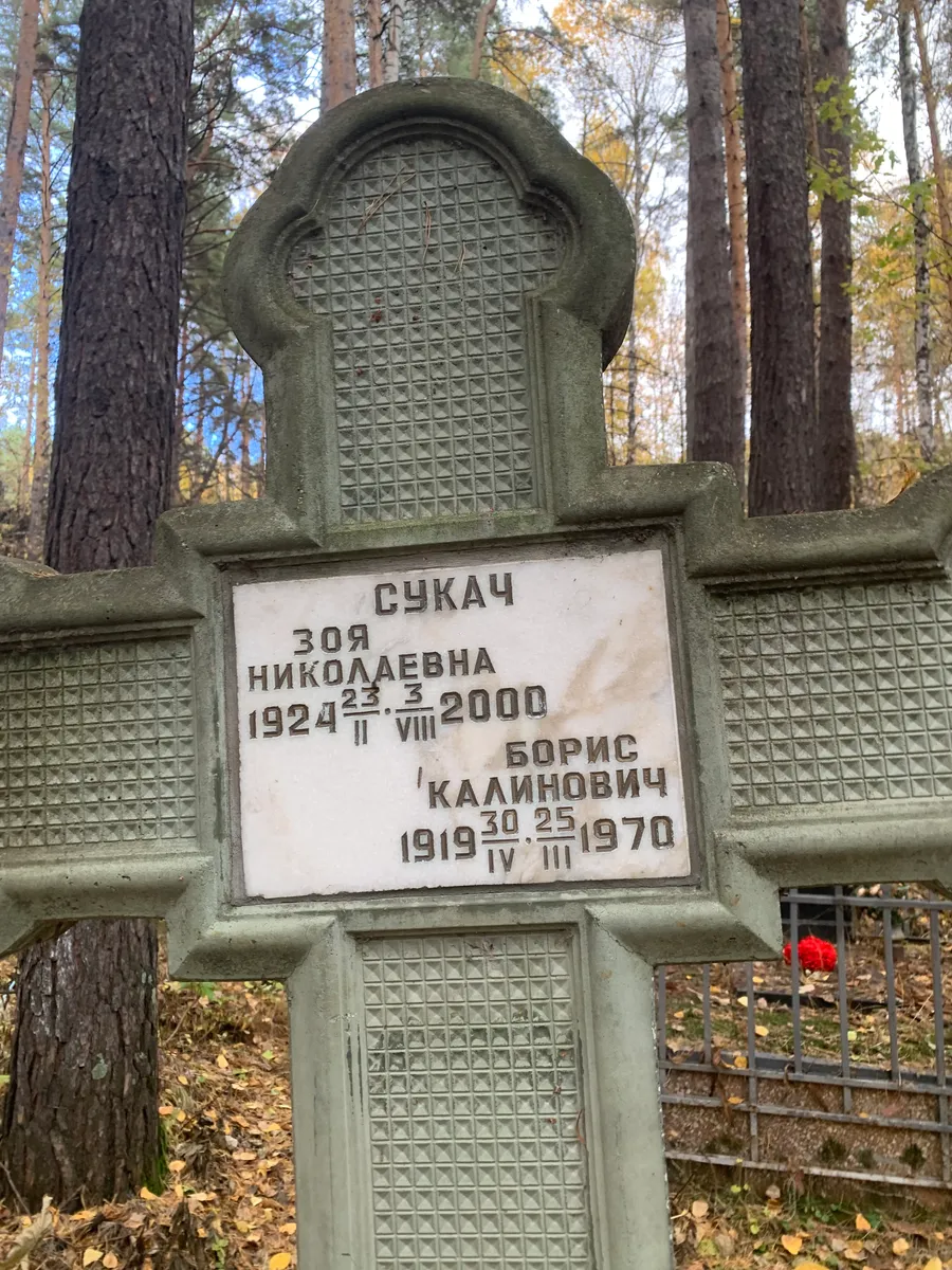 Сукач Зоя Николаевна