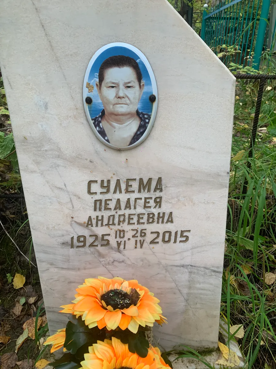 Сулема Пелагея Андреевна