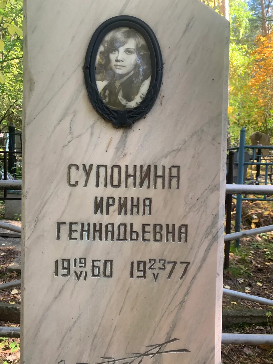 Супонина Ирина Геннадьевна