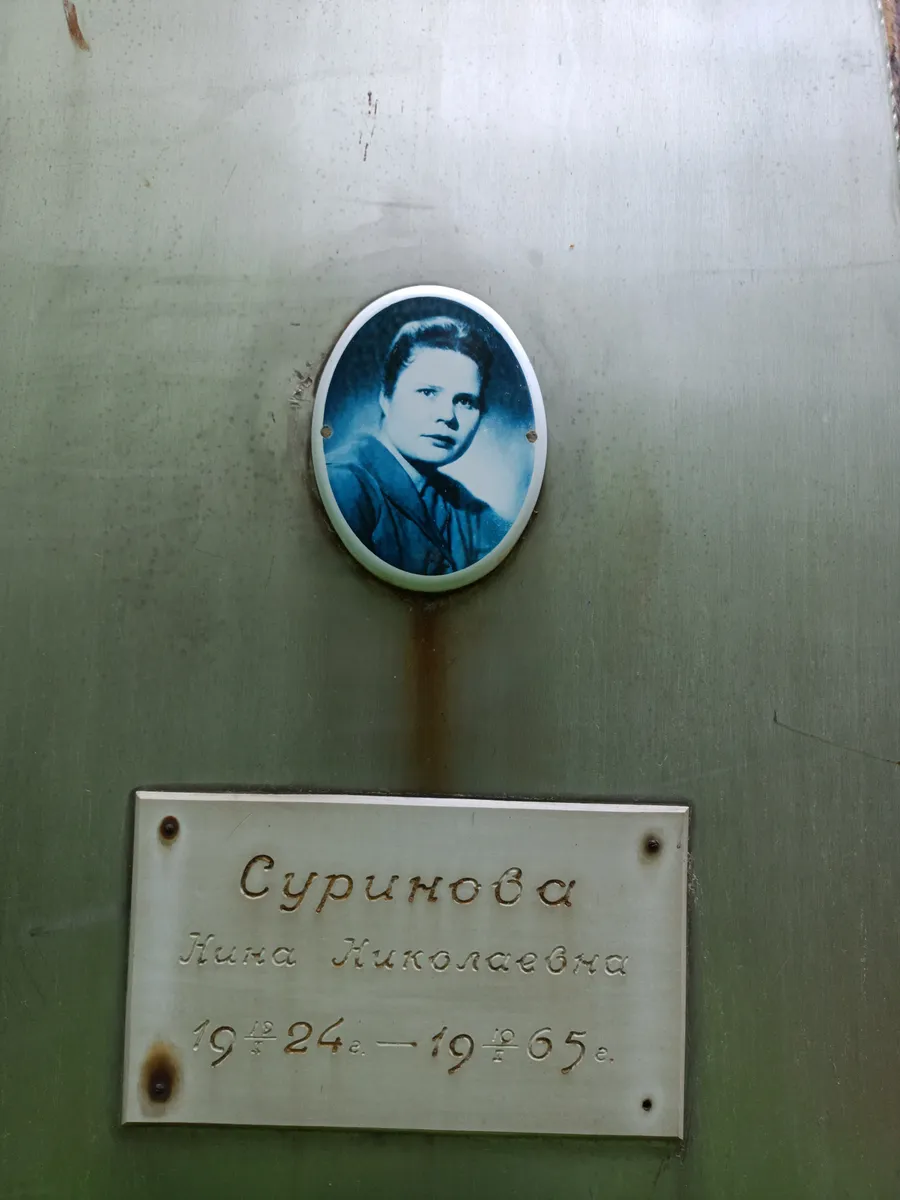 Суринова Нина Николаевна