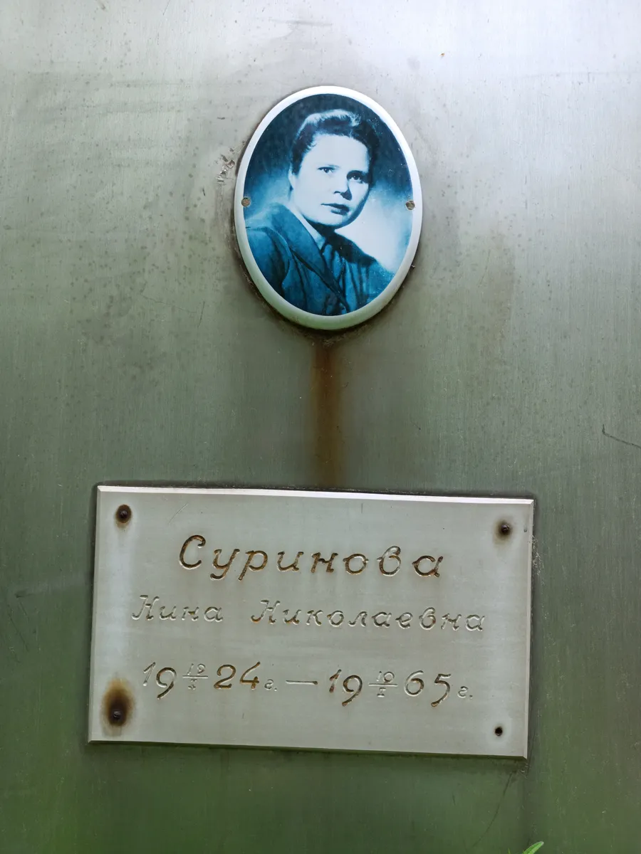 Суринова Нина Николаевна