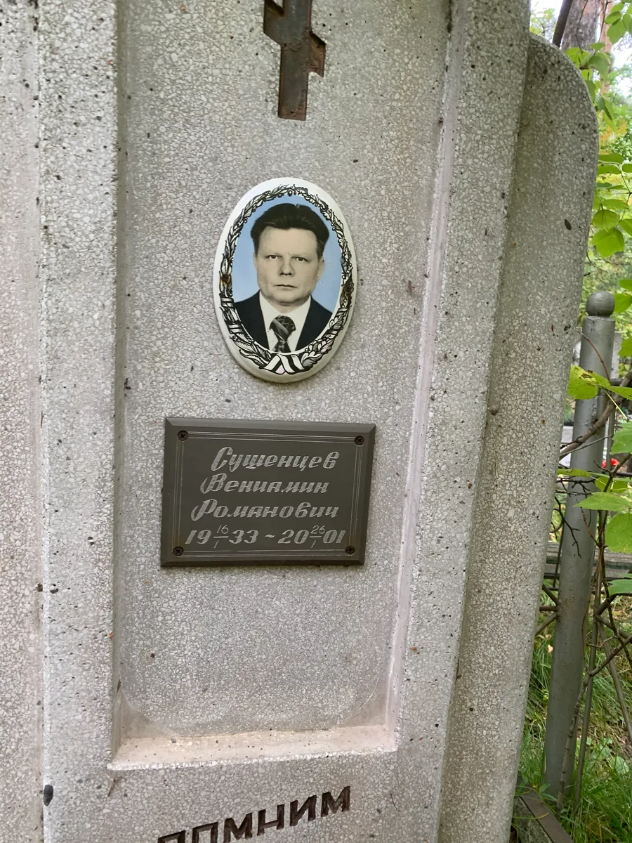 Сущенцев Вениамин Романович