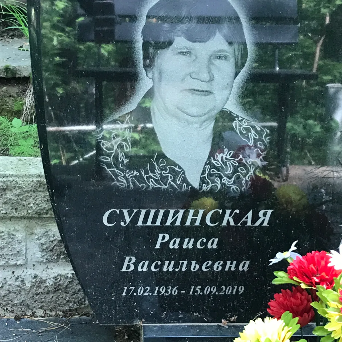 Сушинская Раиса Васильевна