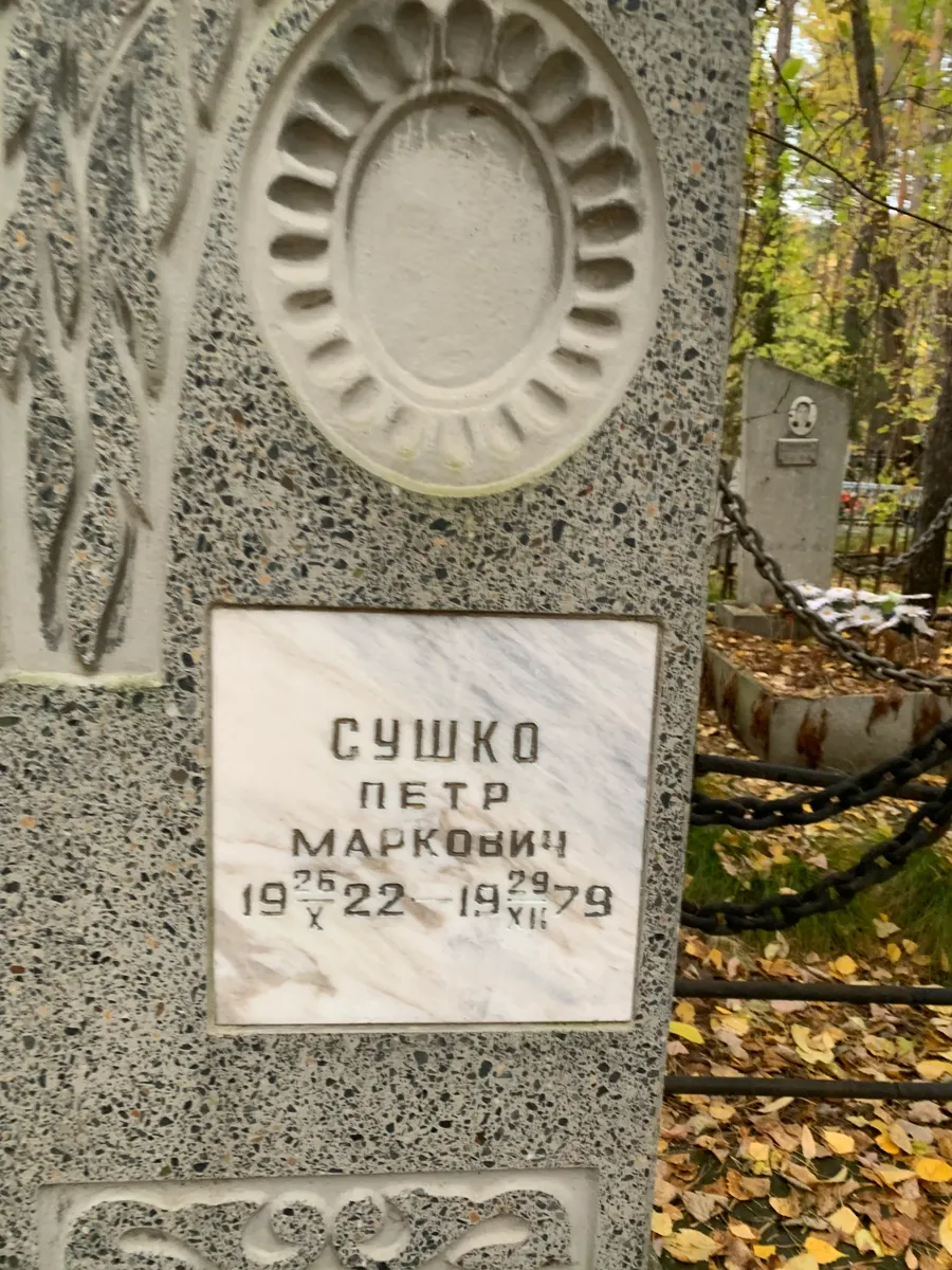 Сушко Петр Маркович