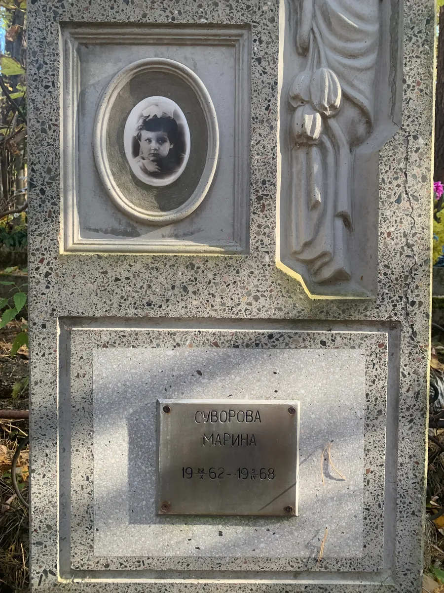 Суворова Марина