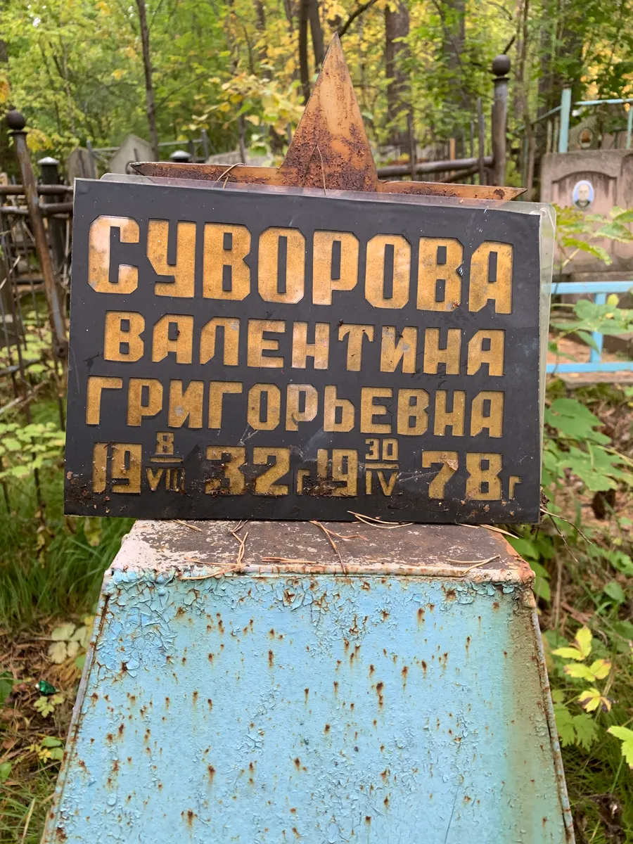 Суворова Валентина Григорьевна