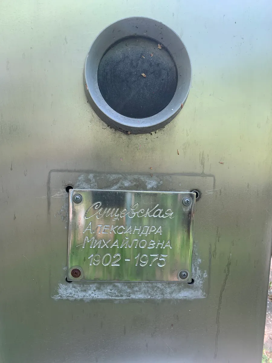 Свицебская Александра Михайловна