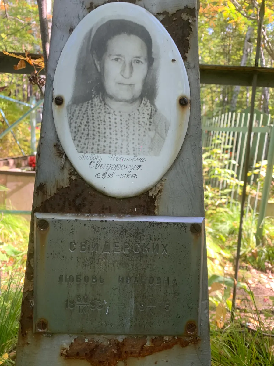 Свидерский Любовь Ивановна