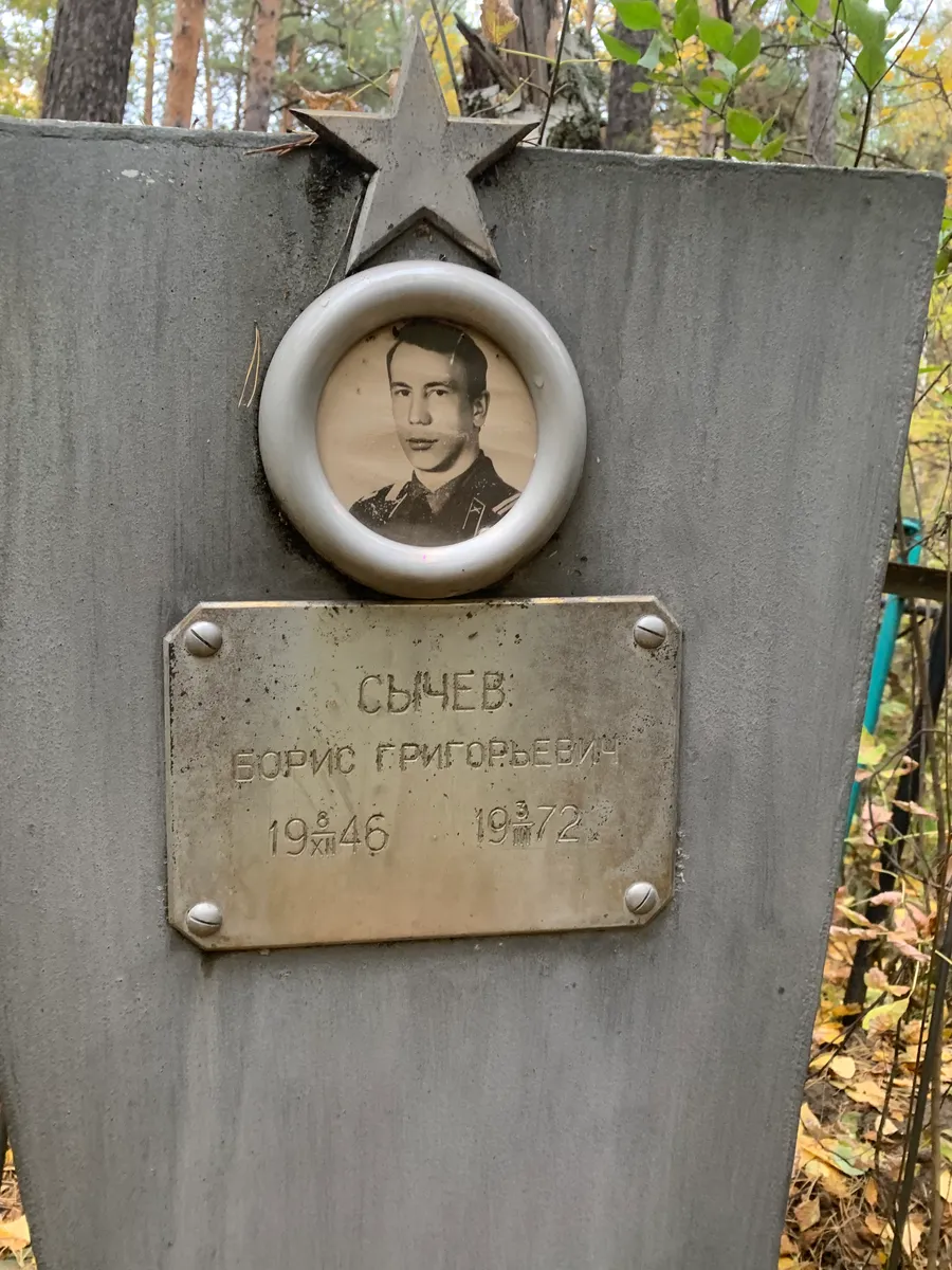 Сычев Борис Григорьевич