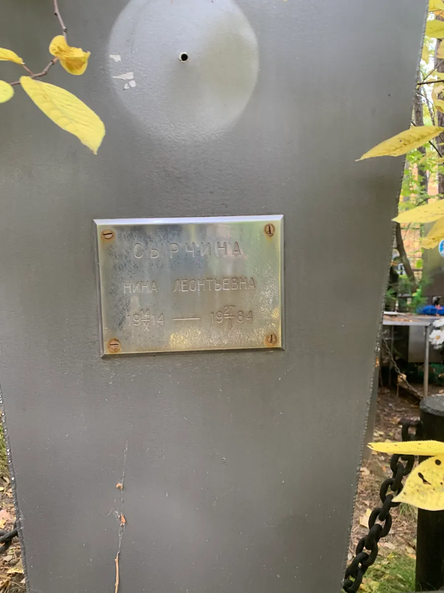 Сырчина Нина Леонтьевна