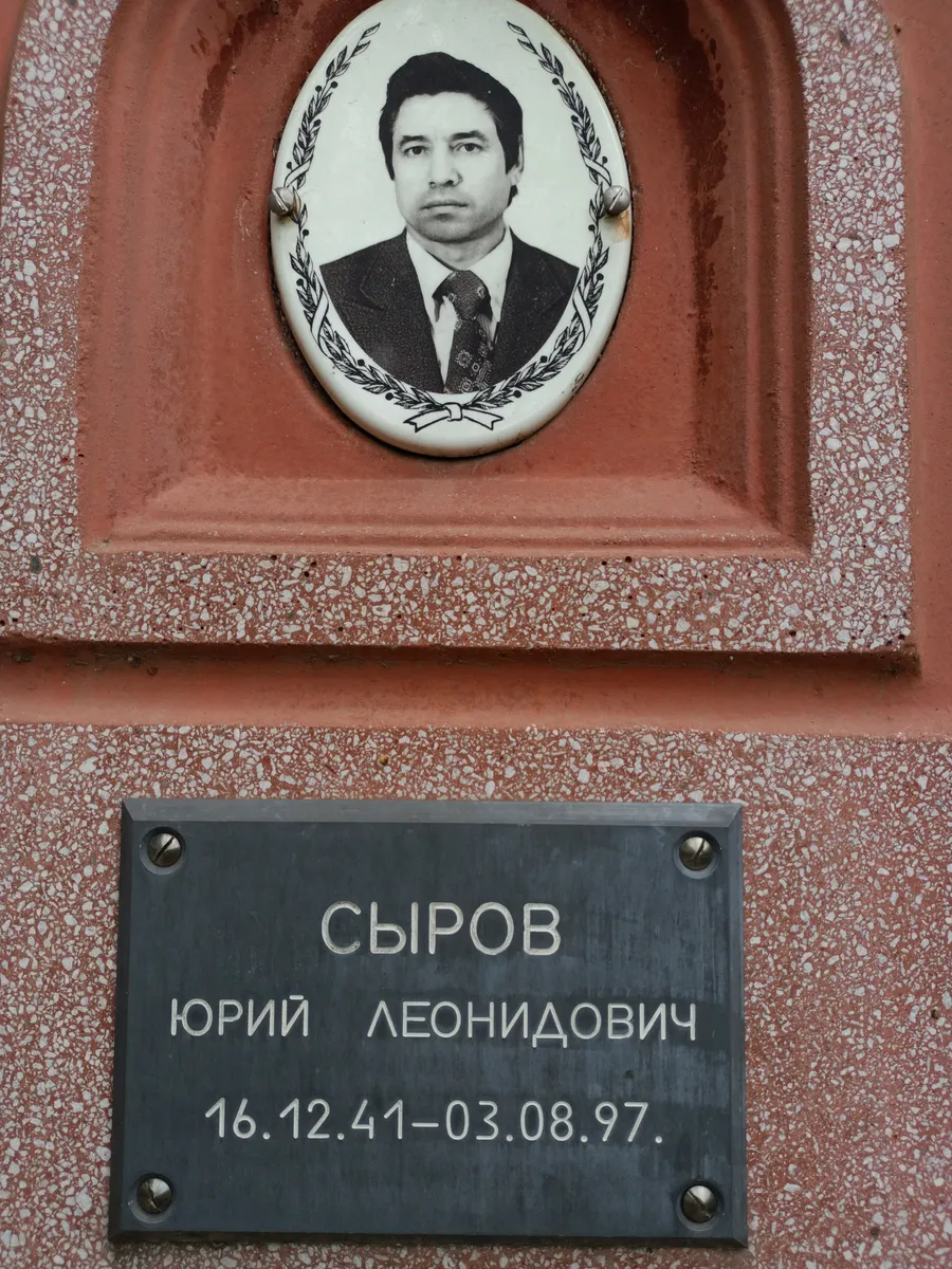 Сыров Юрий Леонидович