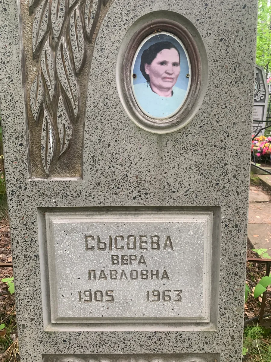 Сысоева Вера Павловна
