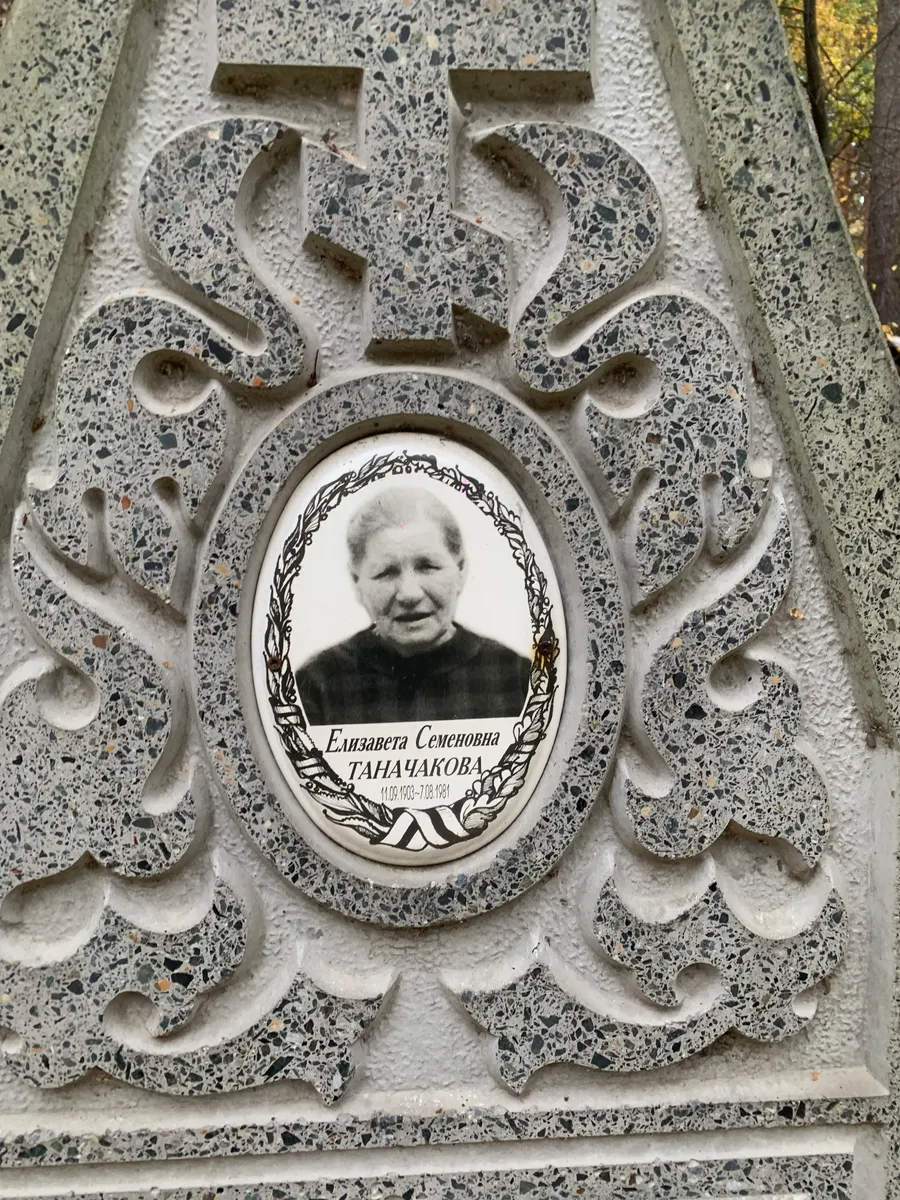 Таначакова Елизавета Семеновна