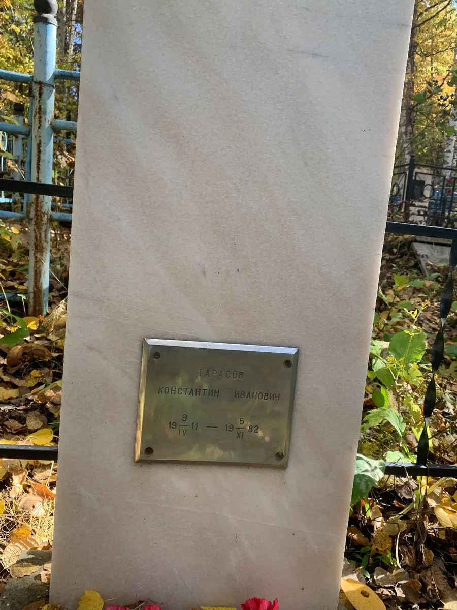 Тарасов Константин Иванович