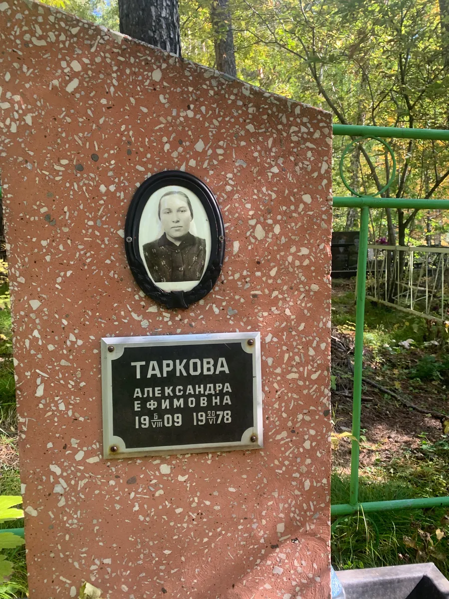 Таркова Александра Ефимовна