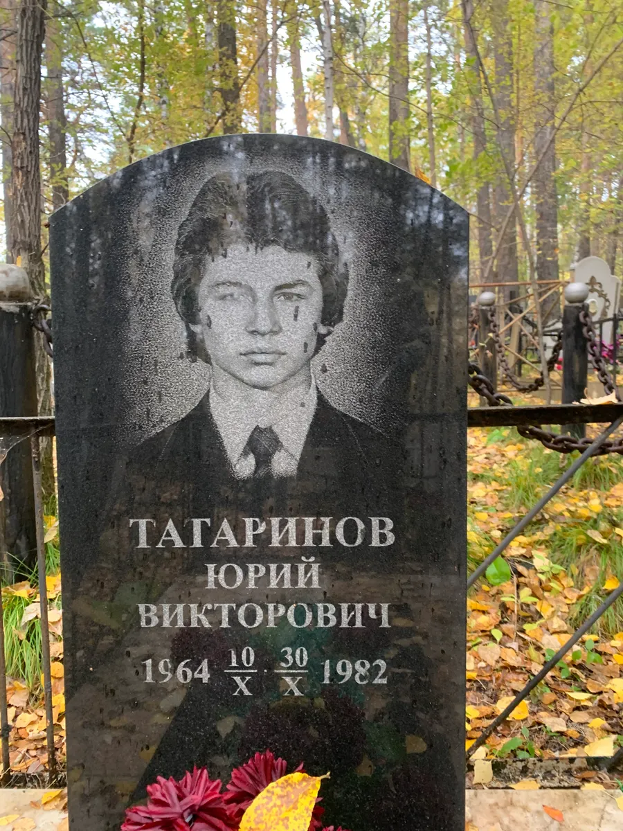 Татаринов Юрий Викторович