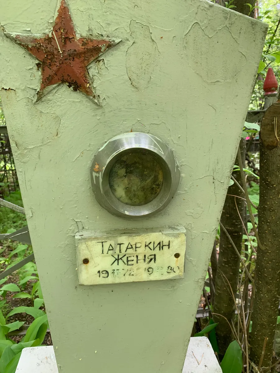 Татаркин Женя