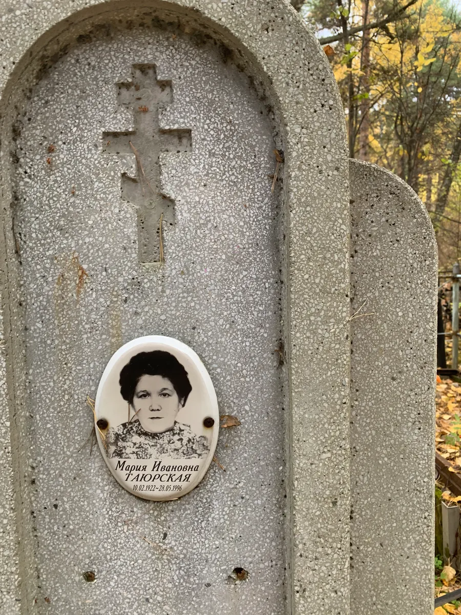 Таюрская Мария Ивановна