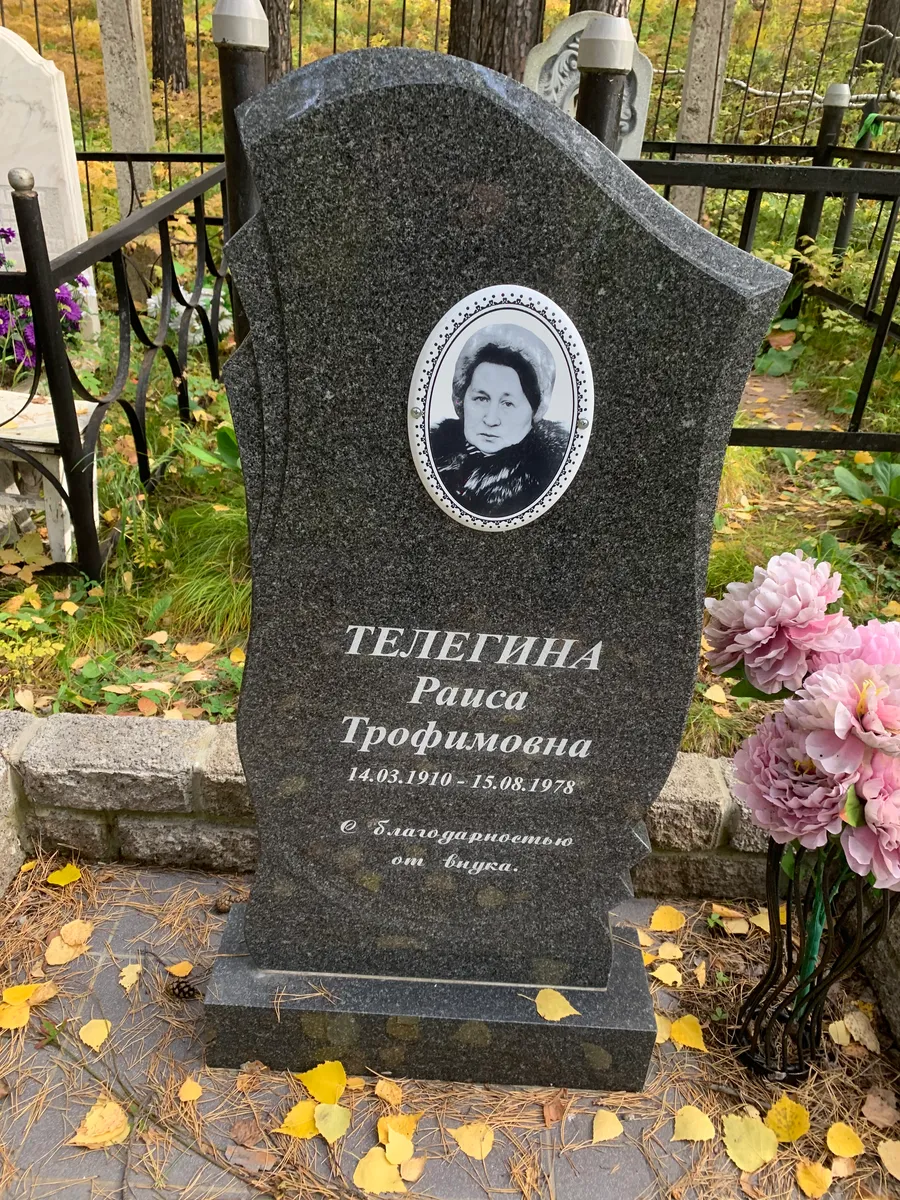 Телегина Раиса Трофимовна