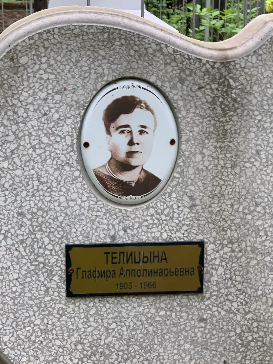 Телицына Глафира Апполинарьевна