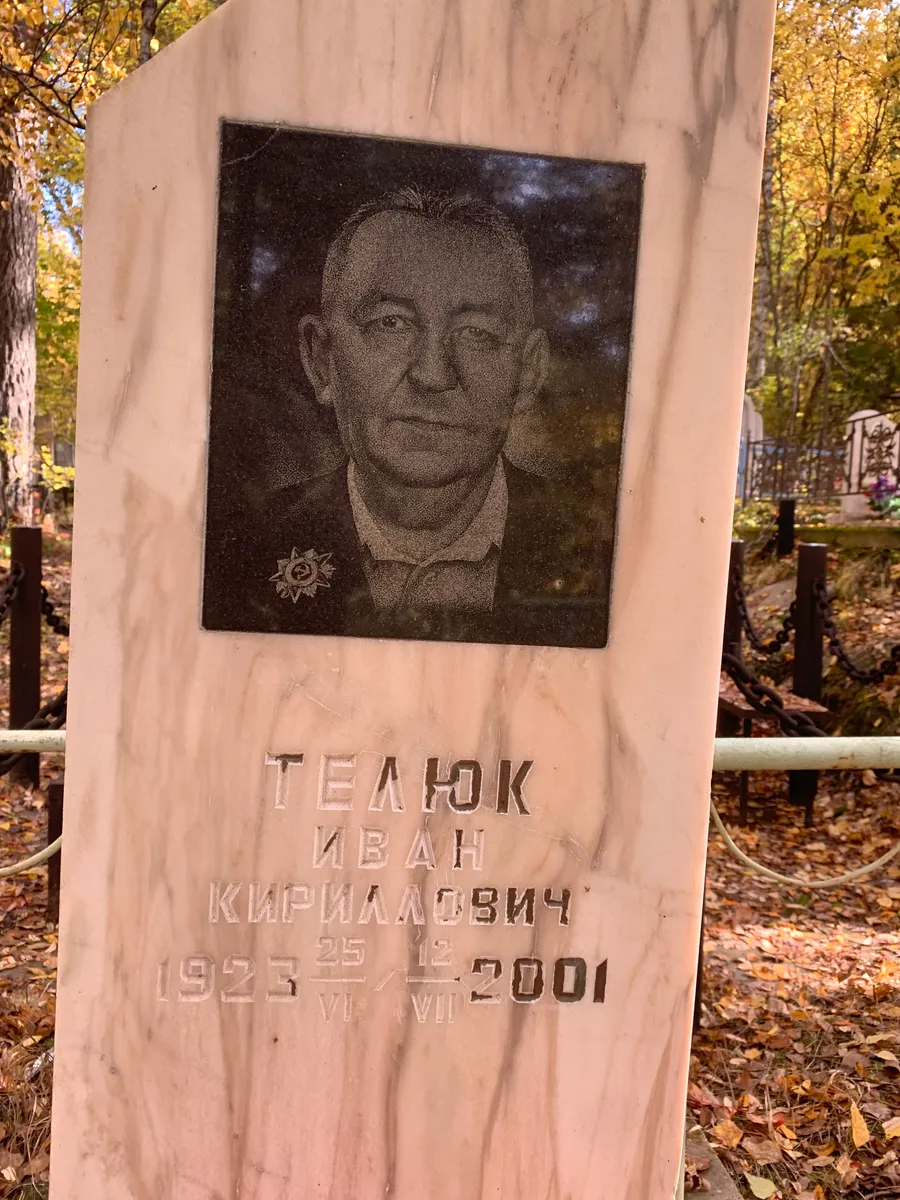 Телюк Иван Кирилович