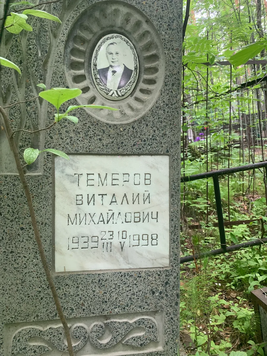 Темедов Виталий Михайлович