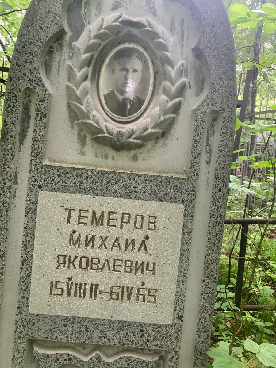 Темеров Михаил Яковлевич