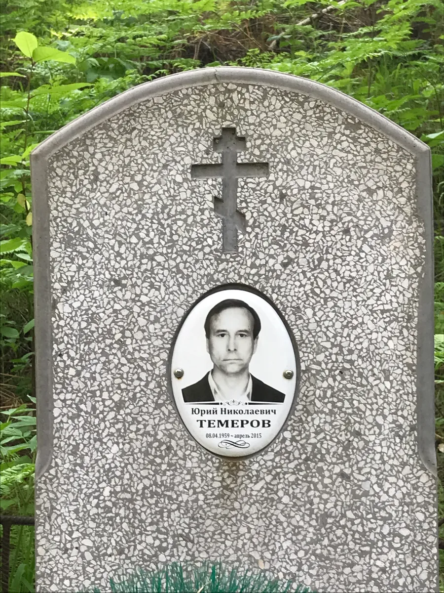 Темеров Юрий Николаевич