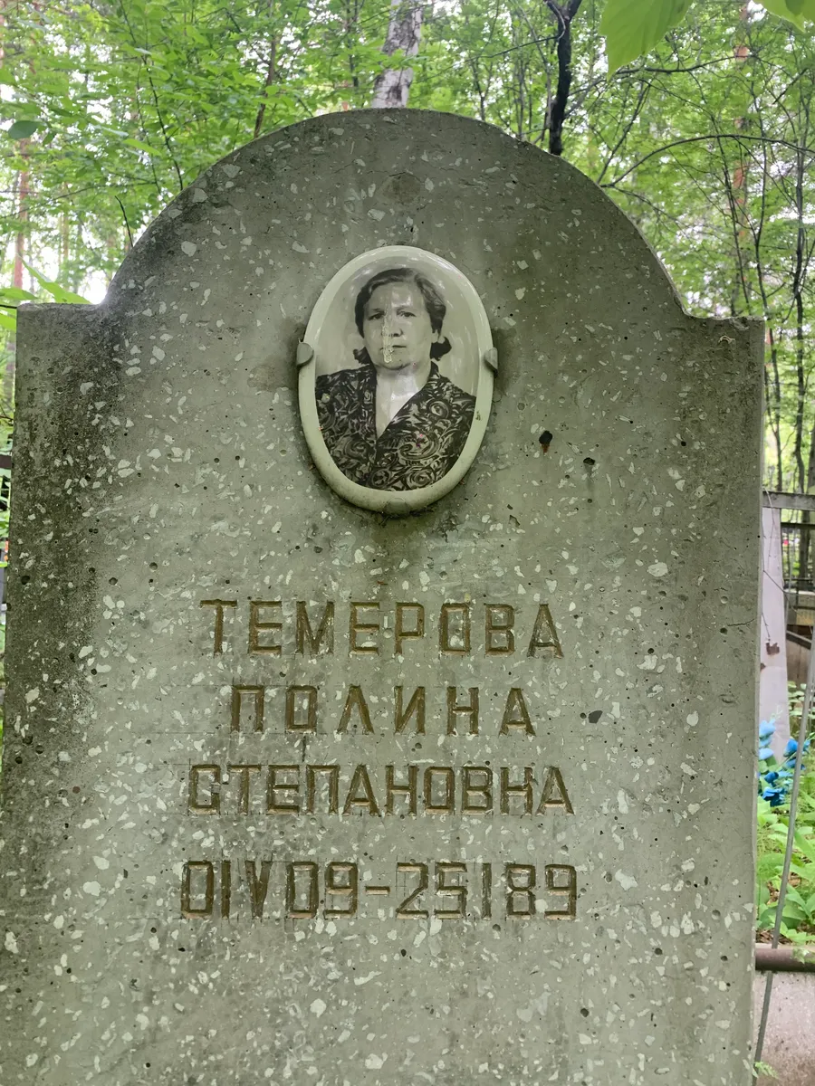 Темерова Полина Степановна