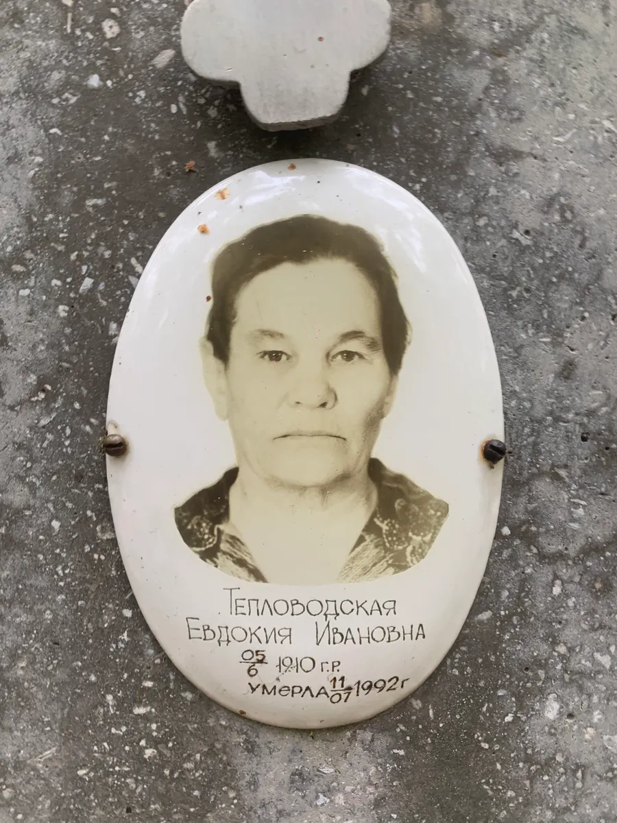 Теплородская Евдокия Ивановна
