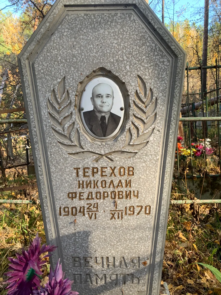 Терехов Николай Федорович