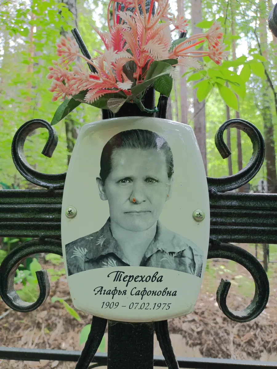 Терехова Алафья Сафоновна