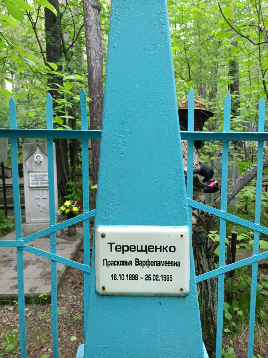 Терещенко Прасковья варфоламеевна