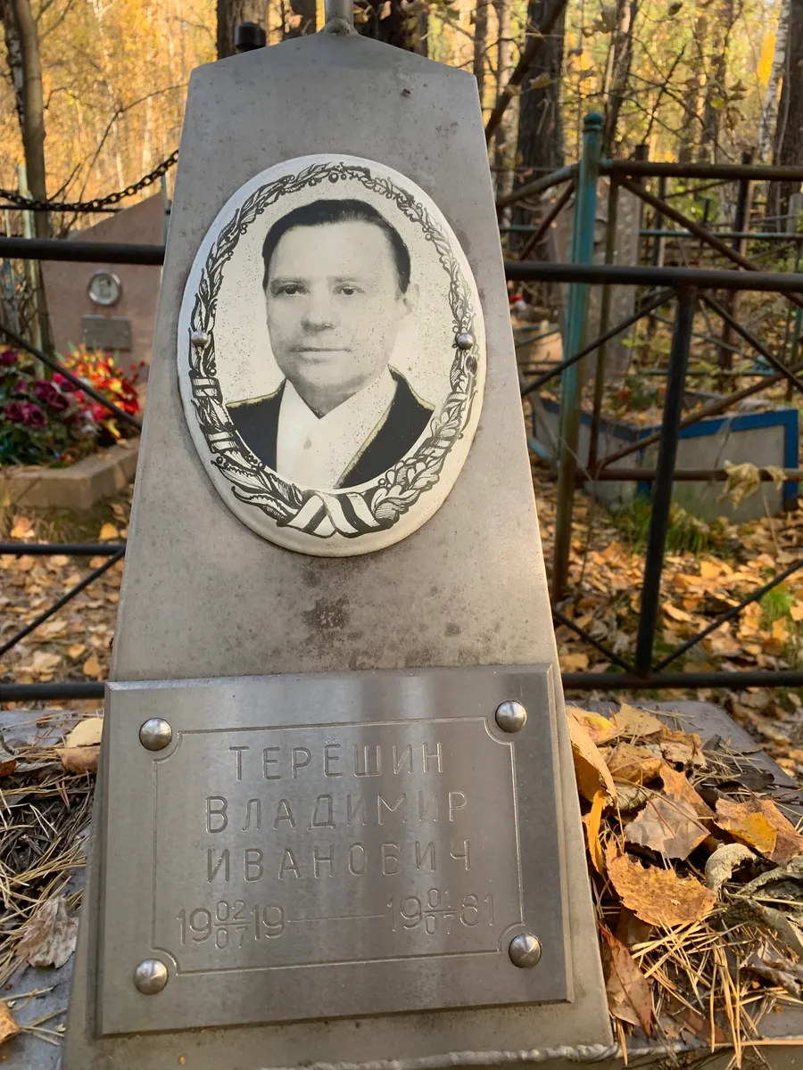 Терещин Владимир Иванович