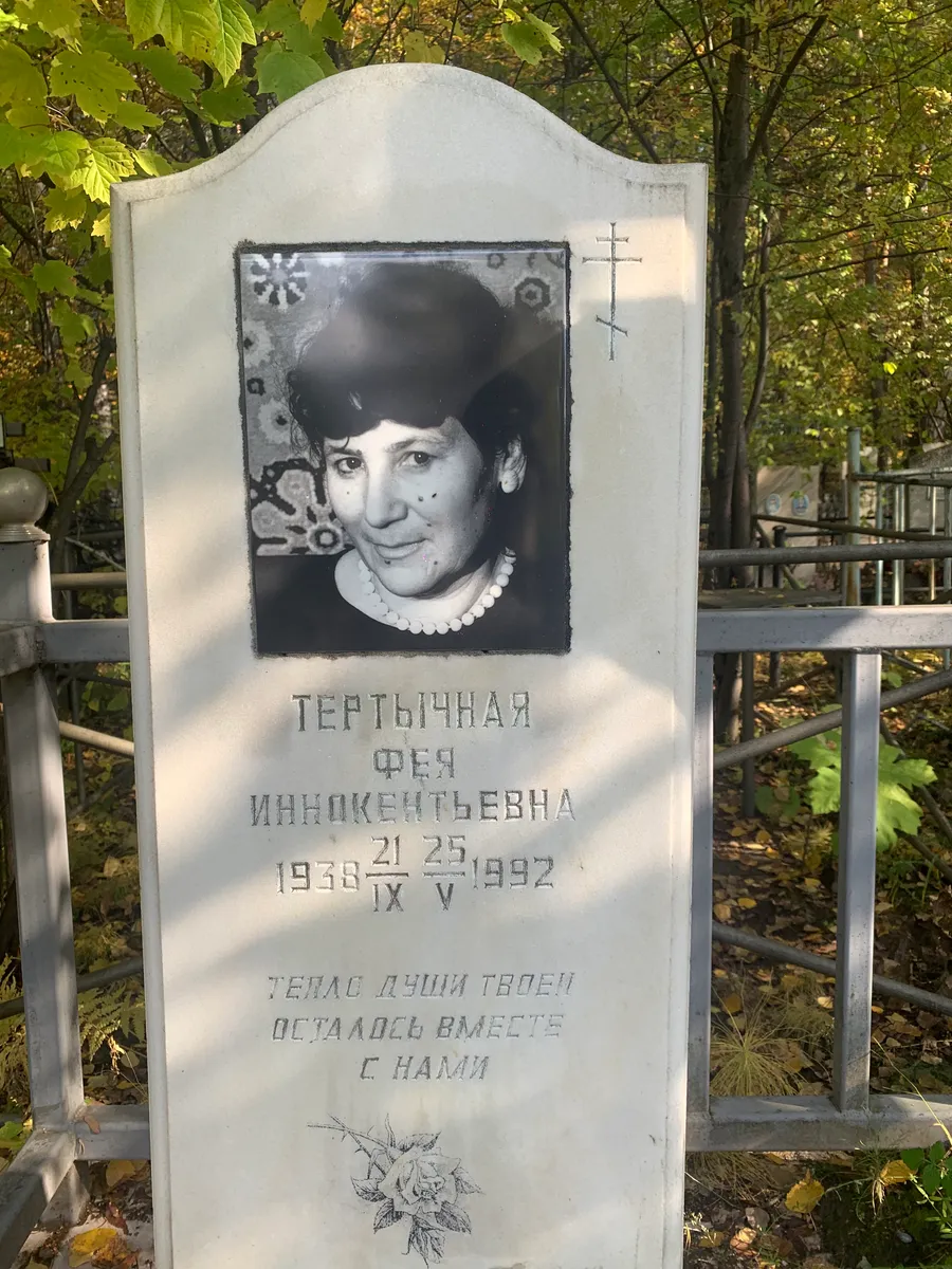 Тертычная Фея Иннокентьевна