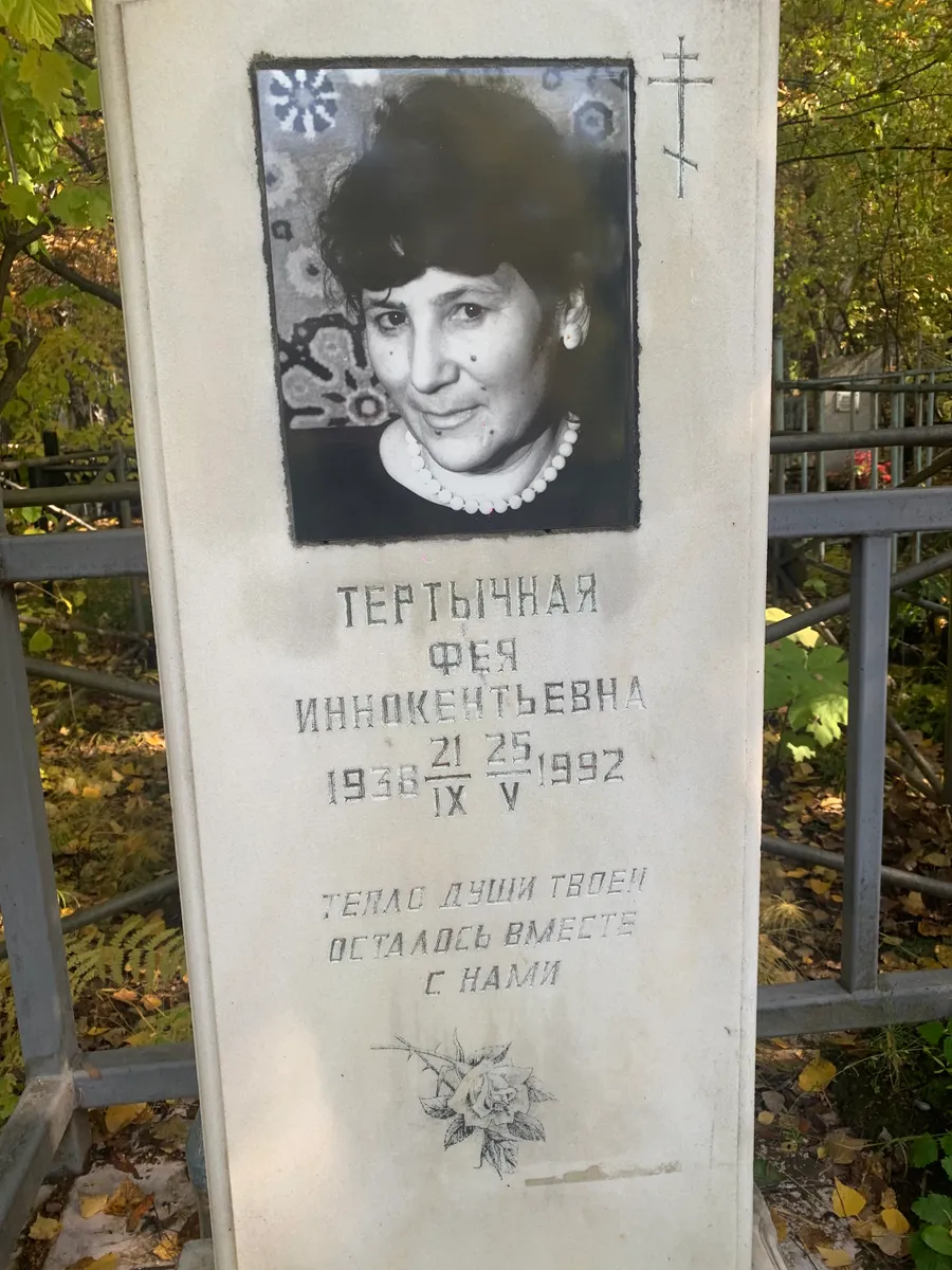 Тертычная Фея Иннокентьевна