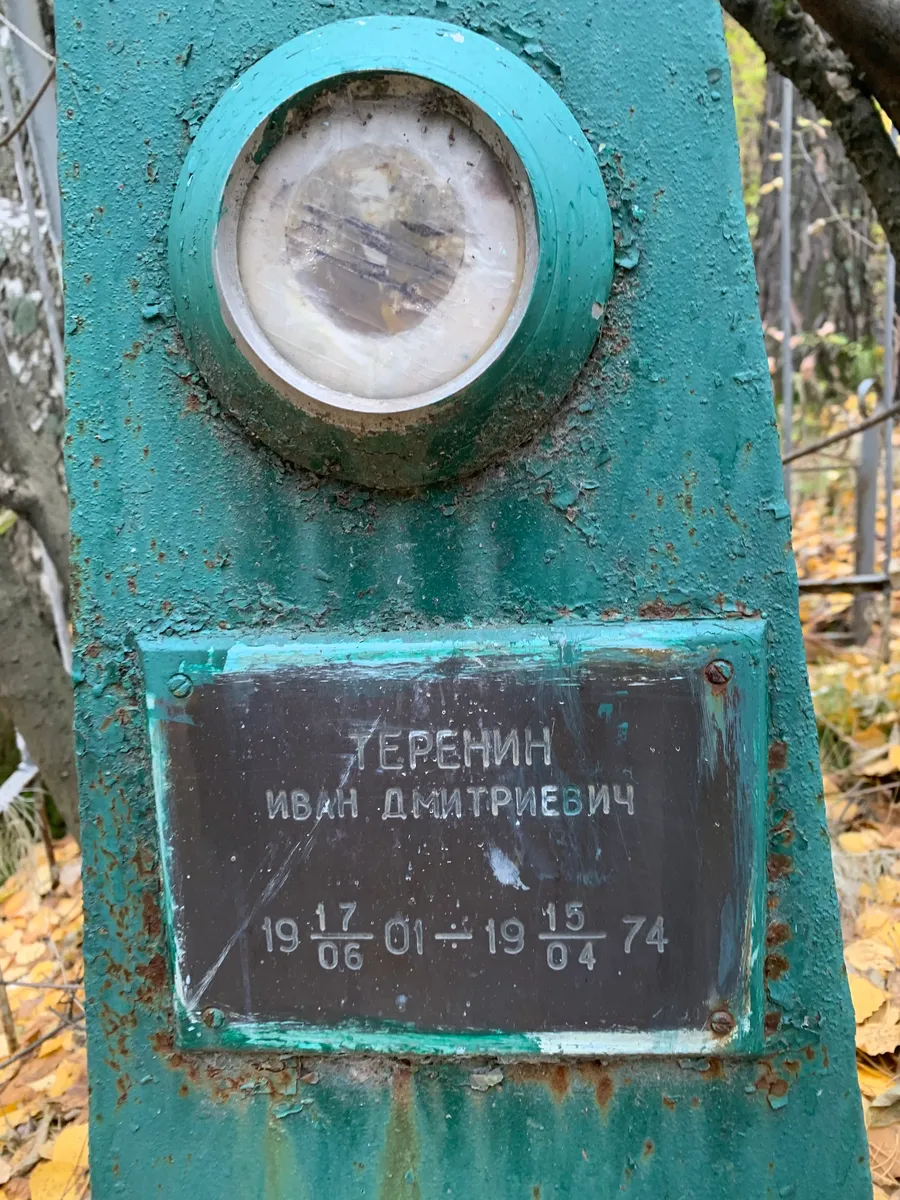 Терёнин Иван Дмитриевич