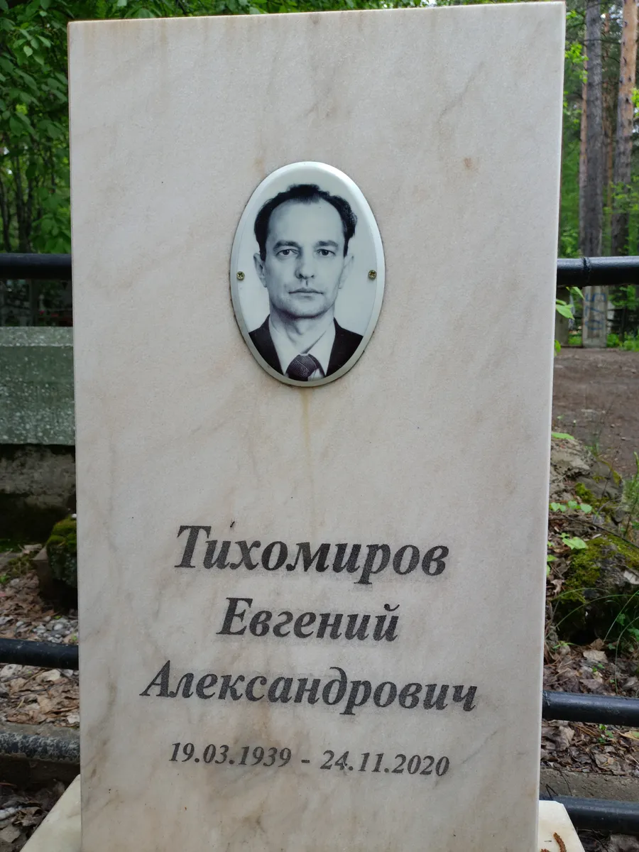 Тихомиров Евгений Александрович