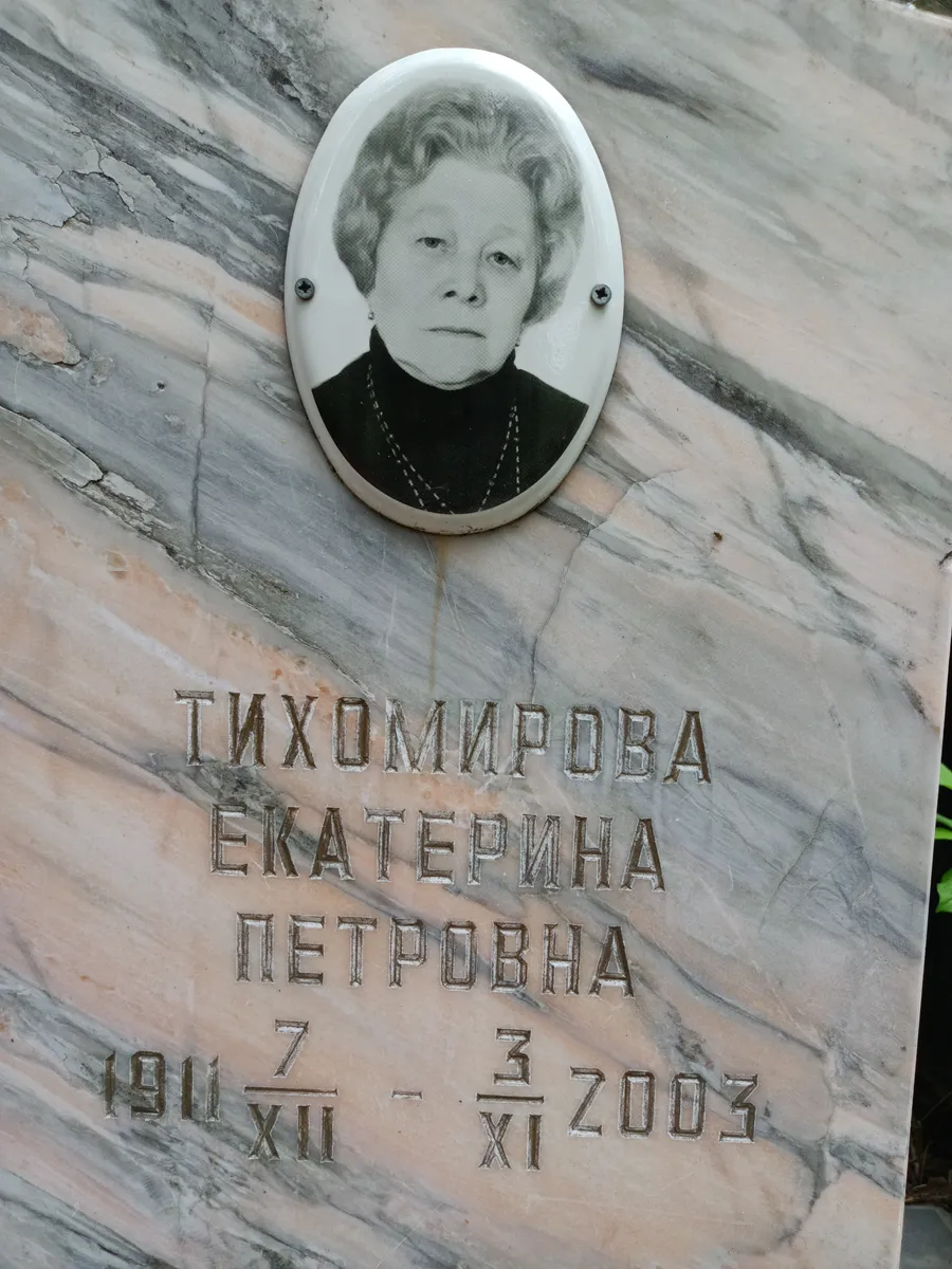 Тихомирова Екатерина Петровна