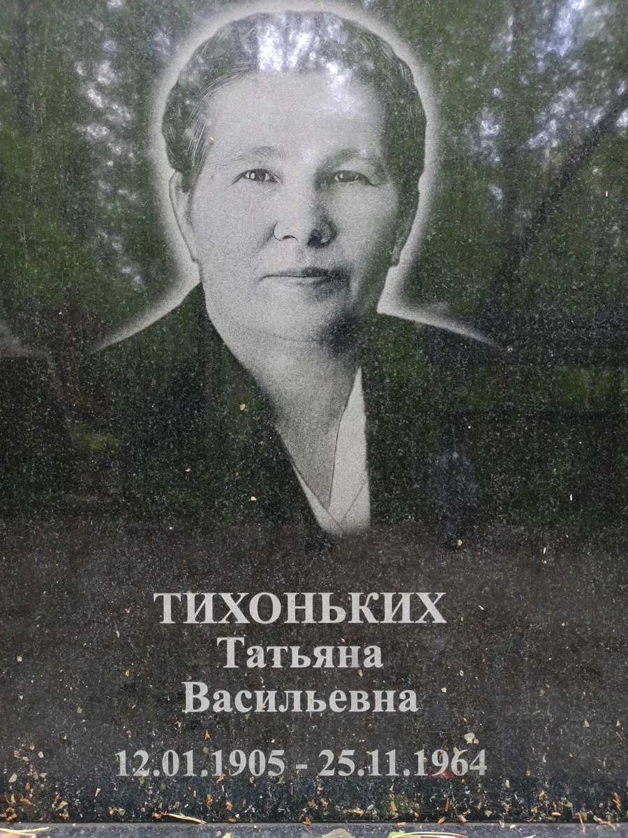 Тихонькких Татьяна Васильевна