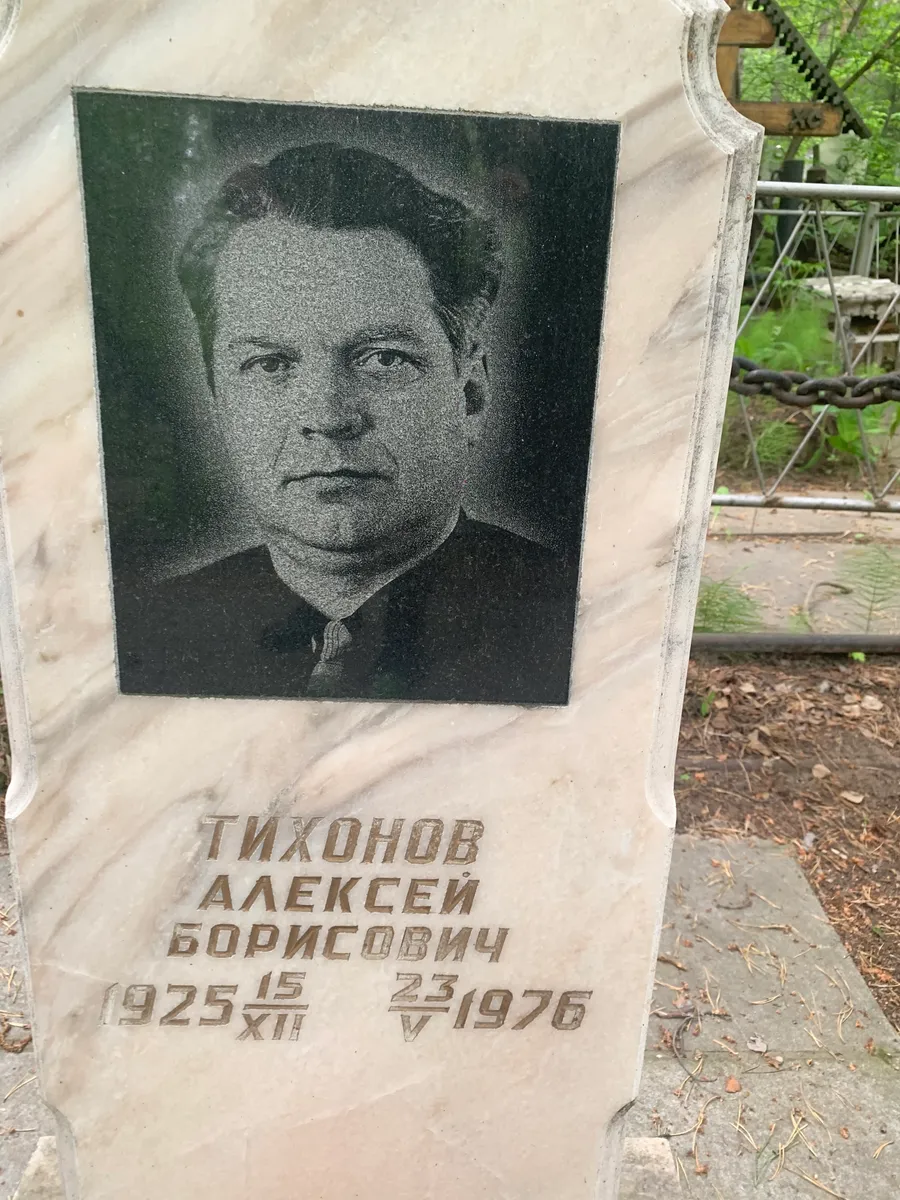 Тихонов Алексей Борисович